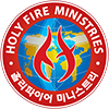 Official Holy Fire Ministries Logo